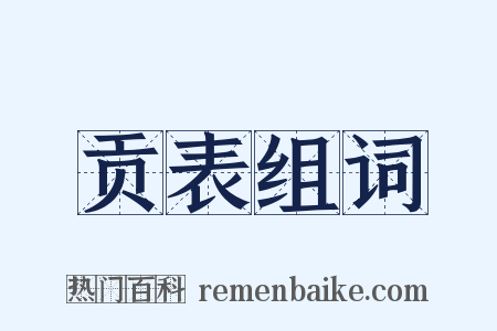 贡表组词是什么意思的图片